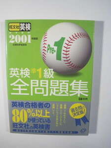 英検準1級 全問題集 2001 旺文社 （別冊解答付属） 英検 準1級 全 問題集 英検準1級