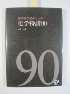 難関校突破のための 化学特講90 三國均 三国均 著 旺文社 難関校突破のための化学特講 90