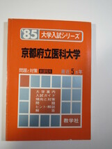 教学社 京都府立医科大学 1985 赤本_画像10