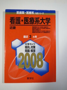 赤本 教学社 看護 医療系大学 近畿 2008 滋賀医科大学 京都府立医科大学 奈良県立医科大学 和歌山県立医科大学 医学部 看護学科