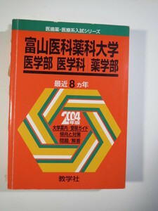 教学社 富山医科薬科大学 2004　(現 富山大学 医学部 薬学部 ) 赤本 （瑕疵有り 説明欄に記載してます）