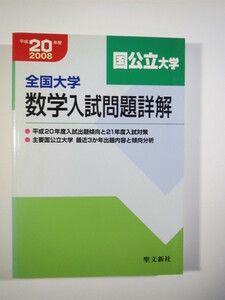 全国大学 数学入試問題詳解 平成20 2008 国公立大学 聖文新社 （検索用→ 数学 東北大学 大阪大学 九州大学 会津大学 名古屋大学 赤本 ）