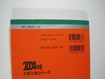 教学社 熊本大学 理系 理学部 医学部 2004年版 2004 4年分掲載 赤本_画像2