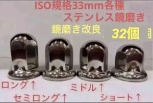 ナットキャップ専門★ステンレス鏡磨き★ISO規格33mm用各種★32個
