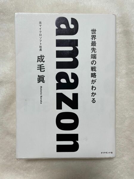 １日のタスクが１時間で片づくアマゾンのスピード仕事術 （１日のタスクが１時間で片づく） 佐藤将之／著