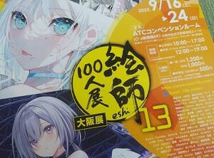 【絵師100人展 13 大阪展★チラシ】あるてら フカヒレ 美和野らぐ 森倉円 torino リン☆ユウ 狗神煌 トマリ necomi藤真拓哉 珈琲貴族2023秋