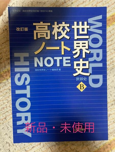 高校世界史ノート　世界史Ｂ （世界史Ｂ　高校世界史改訂版（世Ｂ３１４）） （改訂版） 高校世界史ノート編集部／編