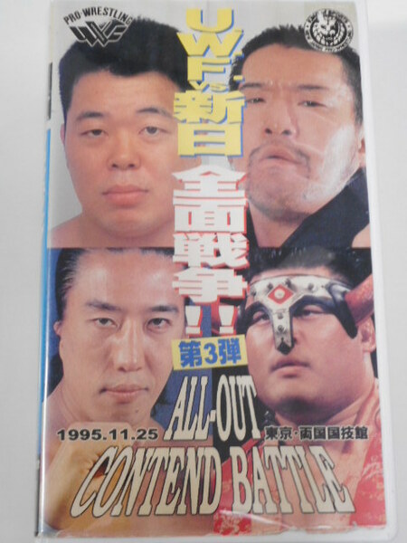 UWFインターナショナル・ビデオ　1995年11月25日両国　安生洋二＆高山ＶＳ蝶野＆天山、中野龍雄ＶＳ長州力、垣原ＶＳ安田、佐野ＶＳ石沢