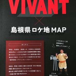 VIVANTヴィヴァン　島根県コラボ　ロケ地マップ