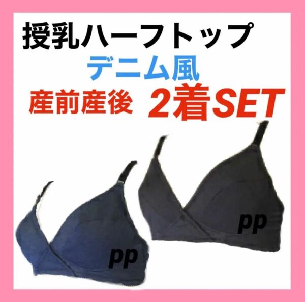 授乳ブラジャー　L マタニティ　インナー　産前産後　ハーフトップ　ブラ　下着　カシュクールオープン　ノンワイヤー デニム柄