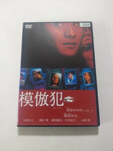 DVD【模倣犯】 レンタル キズ・ヤケ有 中居正広 藤井隆 津田寛治 木村佳乃 山崎努 伊東美咲 田口淳之介 藤田陽子 寺脇康文 平泉成 モロ師岡