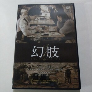 DVD【幻肢】　レンタル落ち　キズ・ヤケあり　吉木遼　谷村美月　遠藤雄弥　紗都希　宮川一朗太　佐野史郎 