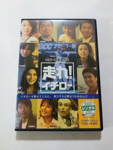 DVD【走れ！イチロー】 レンタル落ち キズ多数・ヤケあり　中村雅俊 南野陽子 松田龍平 浅野ゆう子 石原良純 木村佳乃 浅田美代子 寺脇康文