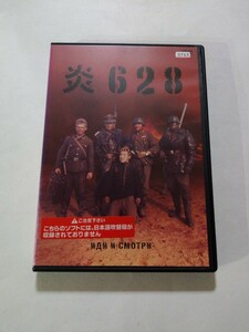 DVD【炎628】　レンタル落ち　キズ多数・ヤケあり　ロシア語音声／日本語字幕　第二次世界大戦　独ソ　ナチス・ドイツ