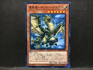 遊戯王 nn352「雷鳥龍－サンダー・ドラゴン」1枚 ノーマル　SOFU 数量3