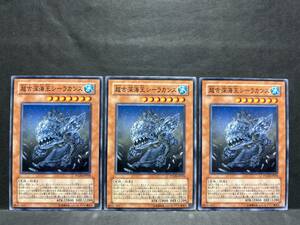 遊戯王 nn201「超古深海王シーラカンス」×3枚　ノーマル