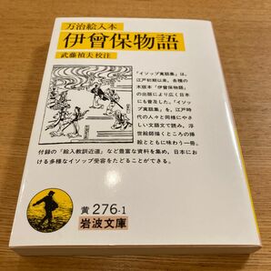 ☆ 【美品・絶版】 伊曾保物語 万治絵入本 岩波文庫 【匿名配送】