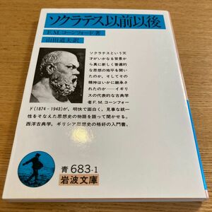 ☆【美品・絶版】 ソクラテス以前以後 F.M.コーンフォード 岩波文庫 【匿名配送】