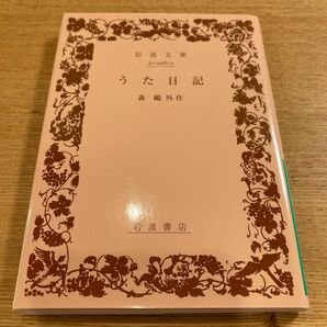 【美品・絶版】 うた日記 森外 岩波文庫 【匿名配送】