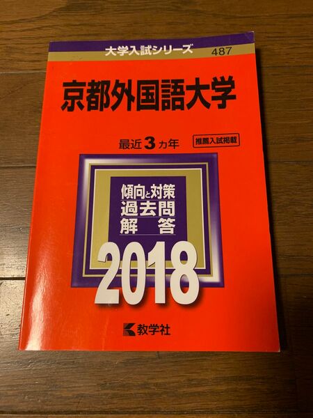赤本　京都外国語大学　2018年