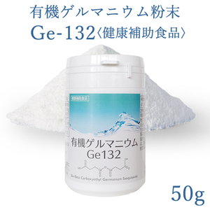 有機ゲルマニウム粉末 Ge132 50g(50,000mg)飲用・健康食品 純度100％・高品質・国内分析検査済み商品