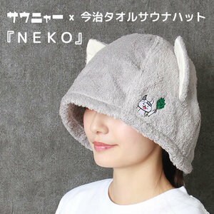 サウニャー×今治サウナハット『NEKO』【今治タオル】