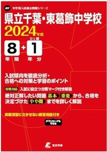 県立千葉・東葛飾中学校 2024年度 過去問8+1年分　中学校別入試過去問題集シリーズ　東京学参