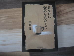 【古本/集英社文庫】高倉 健/「あなたに褒められたくて」　　205ページ　　美本　　　送料無料！