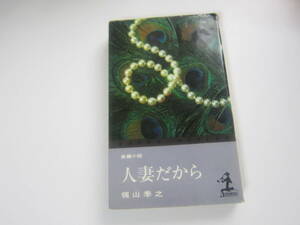 【古本/小説】梶山 季之「人妻だから」　カッパ・ノベルズ 237ページ 　並本　　ゆうメール　送料無料！♪