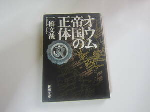 【古本/ドキュメント】一橋 文哉「オウム帝国の正体」　新潮文庫　 435ページ 　美本　　ゆうメール　　送料無料！♪