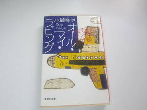 【古本/小説】小路 幸也「オール・マイ・ラビング 東京バンドワゴン」　集英社文庫　 359ページ 　 美本　　ゆうメール　　送料無料！♪