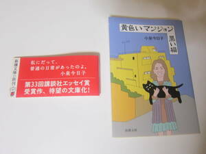 【古本/エッセイ】小泉 今日子「黄色いマンション　黒い猫」 新潮文庫　　199ページ 　 送料無料♪