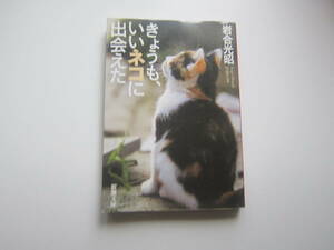 【新本/猫】岩合 光昭「きょうも、いいネコに出会えた」 新潮文庫　　203ページ 　 ゆうメール　　送料無料♪