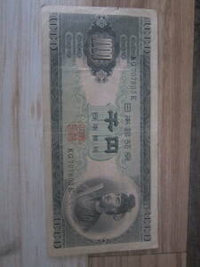 【近代紙幣/昭和25年】 日本銀行券B号1000円 聖徳太子1000円 　KG707803E 　滝野川 上品 定形郵便　　 送料無料!!