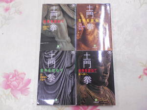 X○/土門拳　古寺を訪ねて　1-4巻セット/小学館文庫　「斑鳩から奈良へ」「奈良西ノ京から室生へ」「京・洛北から宇治へ」「東へ西へ」