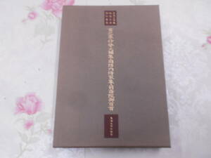 X○/東海大学蔵　桃園文庫影印叢書　第3巻　貫之集・伊勢大輔集・周防内侍家集・前斎院御百首/1990年初版/東海大学出版会