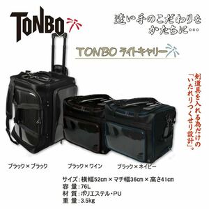 【新品】　剣道　TONBO トンボライトキャリー　軽量 キャリー防具袋　3色あり