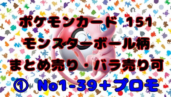 ポケモンカード 151 モンスターボール柄 まとめ売り バラ売り可 ①