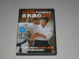 ■DVD「合気道のコツ 骨格で解析する武術技法 吉田始史」教則/練習/上達/指導/稽古/トレーニング/初心者/レッスン■