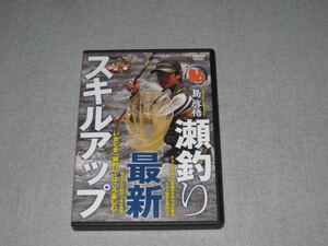 ■DVD「島啓悟 瀬釣り最新スキルアップ」つり人社/アユ/教則/鮎釣り■