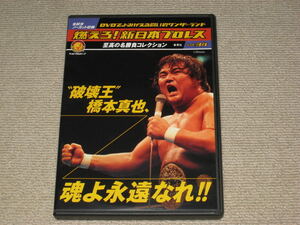 ■DVD「燃えろ! 新日本プロレス vol.34 破壊王 橋本真也、魂よ永遠なれ!!」武藤敬司/蝶野正洋/天龍源一郎/スコット・ノートン■