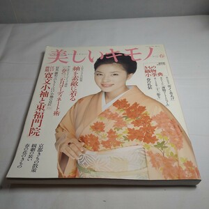 a-1306◆美しいキモノ　2005年春　江戸前期寛文小袖と東福門院　表紙 瀬戸朝香◆状態は画像で確認してください。