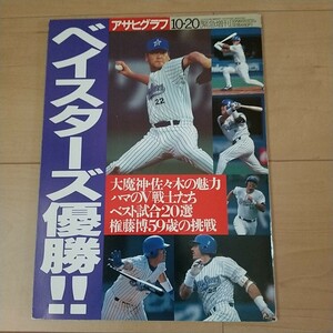 アサヒグラフ増刊　ベイスターズ優勝