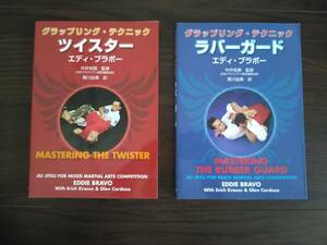 ◆ エディ・ブラボー ラバーガード & ツイスター 2冊セット ◆ 柔術 グラップリング 格闘技 ◆