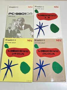 353-A27/PC-9801DAガイドブック＋ソフトウェアライブラリN88-日本語BASIC入門・ユーザーズマニュアル・リファレンスマニュアル 計4冊セット