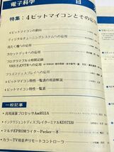 353-A26/電子科学 1979.9月号/得州ビットマイコンとその応用 ディジタルチューナ、プラズマディスプレイ、VTR/マックエイト_画像2