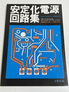 353-A26/安定化電源回路集 関数電卓を使った設計法付/万世出版/昭和53年 初版