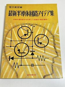 353-A26/最新半導体回路アイデア集 各種半導体素子を応用した回路321種を集録/電子展望編/誠文堂新光社/昭和49年