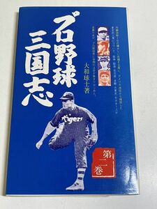 353-A2/プロ野球三国志(2)/大和球士/ベースボールマガジン社/1977年