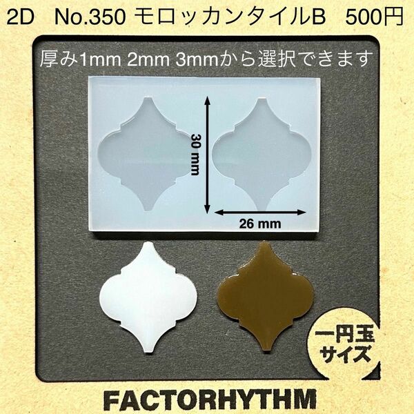 No.350 モロッカンタイB【シリコンモールド レジン モールド 工芸品】